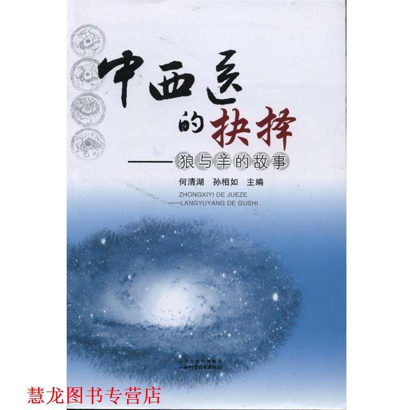 【正版书籍】 中西医的抉择 何清湖,孙相如 山西科学技术出版社