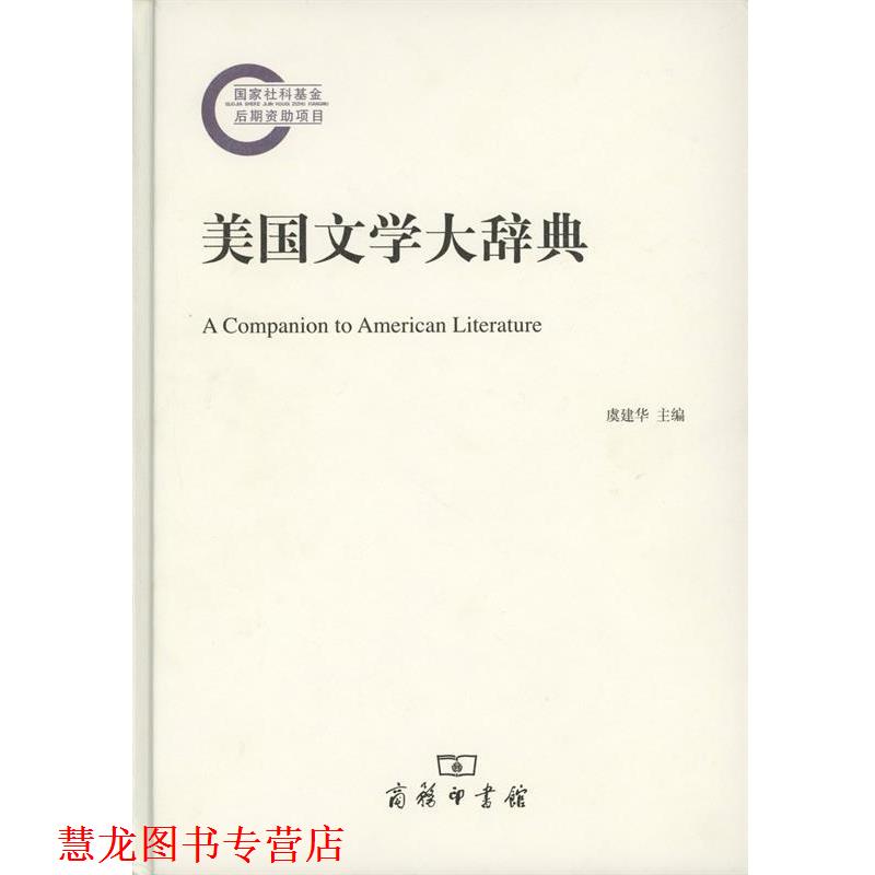 【正版书籍】 美国文学大辞典 虞建华 主编 商务印书馆