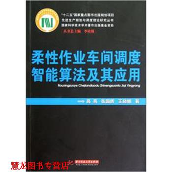 【正版书籍】 柔性作业车间调度智能算法及其应用 高亮,张国辉,王晓娟 著 华中科技大学出版社