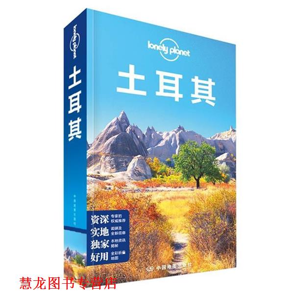【正版书籍】 孤独星球Lonely Planet国际旅行指南系列:土耳其 2015版 澳大利亚Lonely Planet公司　编,陈磊　译 中国地图出版社