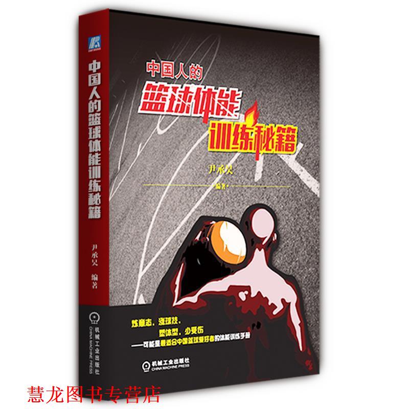 【正版书籍】 中国人的篮球体能训练秘籍 尹承昊 编著 机械工业出版社