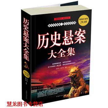 【正版书籍】 历史悬案大全集 杨红林,翟文明 中国华侨出版社