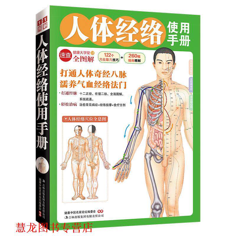 【正版书籍】 人体经络使用手册 本书编写组 吉林出版集团有限责任公司