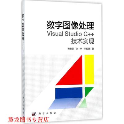 【正版书籍】 数字图像处理:Visual Studio C++技术实现 杨淑莹,张桦,陈胜勇 著 科学出版社
