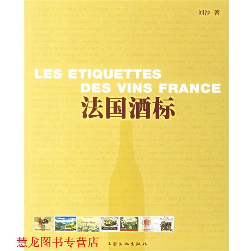 【正版书籍】 法国酒标 刘沙 著 上海文化出版社