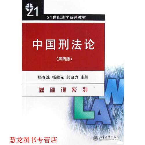 【正版书籍】 21世纪法学系列教材—中国刑法论 杨春洗,杨敦先,郭自力 北京大学出版社