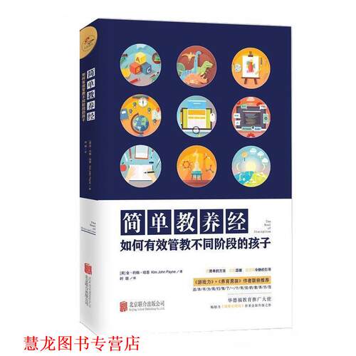 【正版书籍】 简单教养经 (美)金·约翰·培恩(Kim John Payne) 著,时璇 译 北京联合出版公司