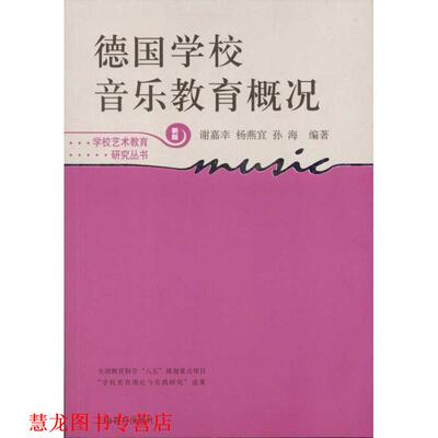 【正版书籍】 德国学校音乐教育概况 谢嘉幸,杨燕宜,孙海　编著 上海教育出版社