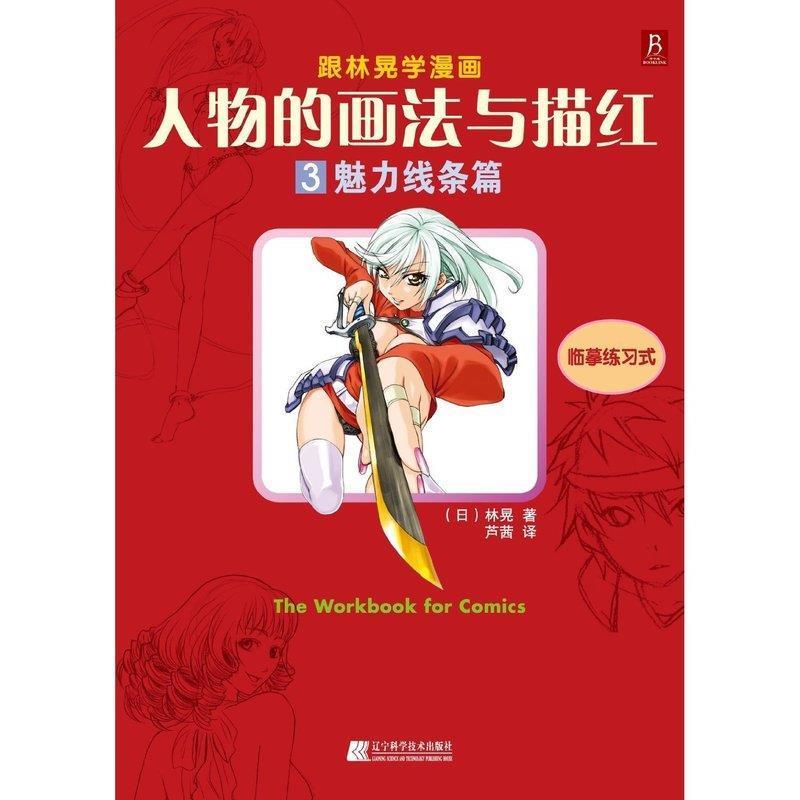 【正版书籍】 魅力线条篇-人物的画法与描红-跟林晃学漫画-3-临摹练习式 (日)林晃 , 芦茜 辽宁科学技术出版社