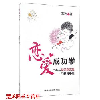 【正版书籍】 恋爱成功学 一本从初见到恋爱的指导手册 李浩 鹭江出版社