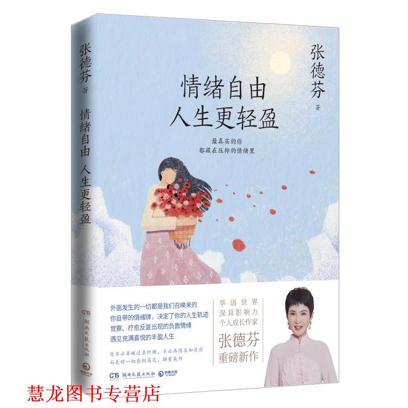 【正版书籍】 情绪自由 人生更轻盈 张德芬 湖南文艺出版社