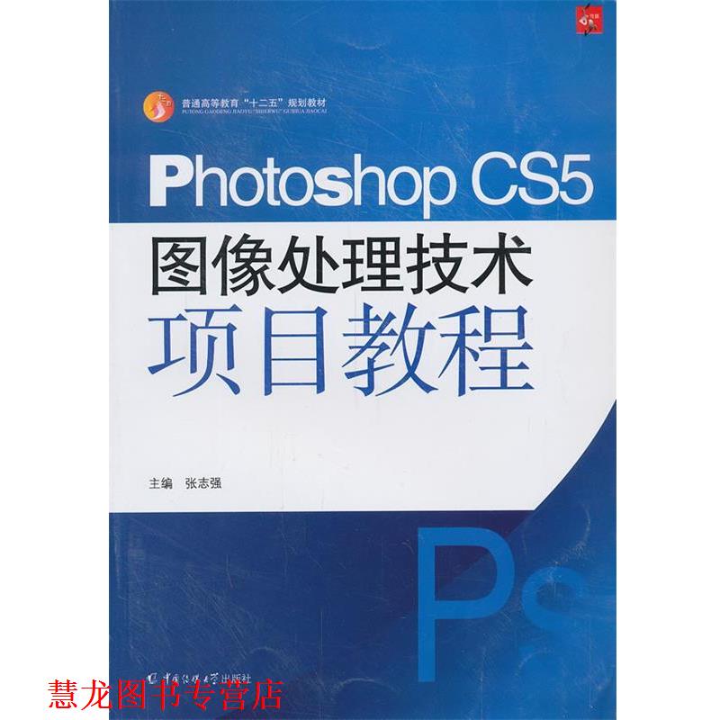 【正版书籍】 Photoshop CS5图像处理技术项目教程 张志强 中国传媒大学出版社