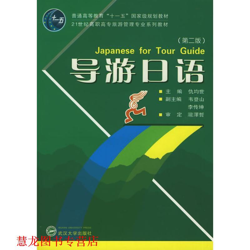 【正版书籍】 导游日语 仇均世　主编,韦登山,李传坤　副主编,瀧澤哲　审定 武汉大学出版社