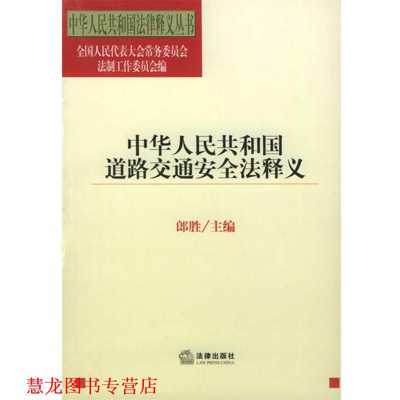 【正版书籍】 中华人民共和国道路交通安全法释义—中华人民共和国法律释义丛书 郎胜 主编 法律出版社