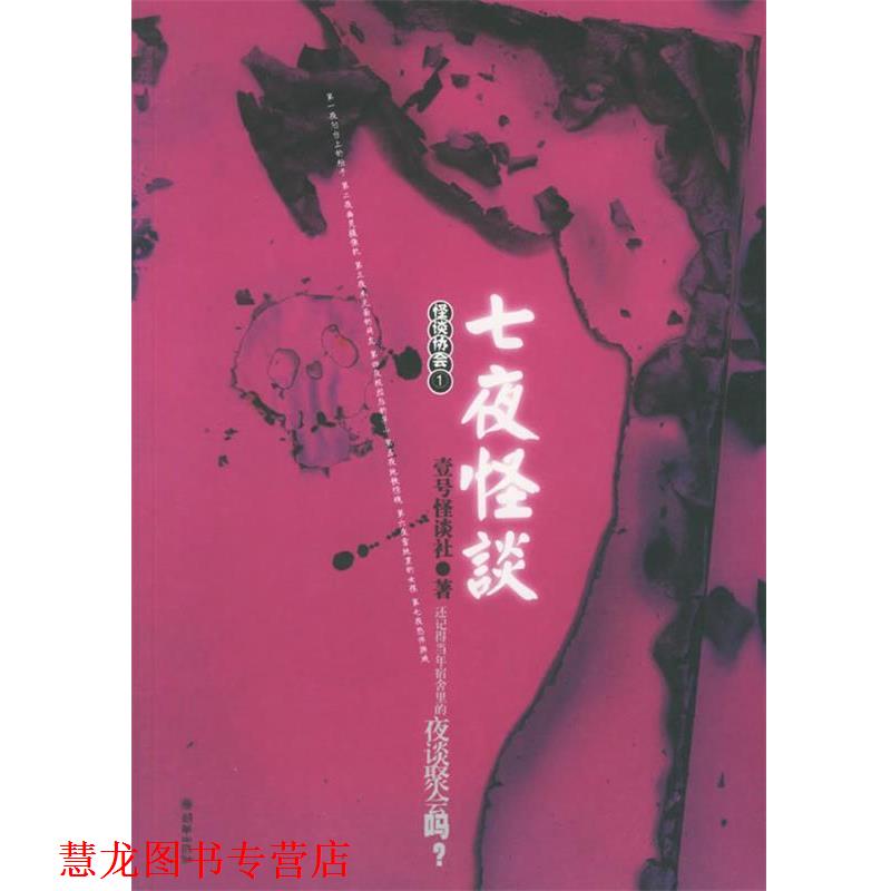 【正版书籍】 七夜怪谈 壹号怪谈社 著 朝华出版社