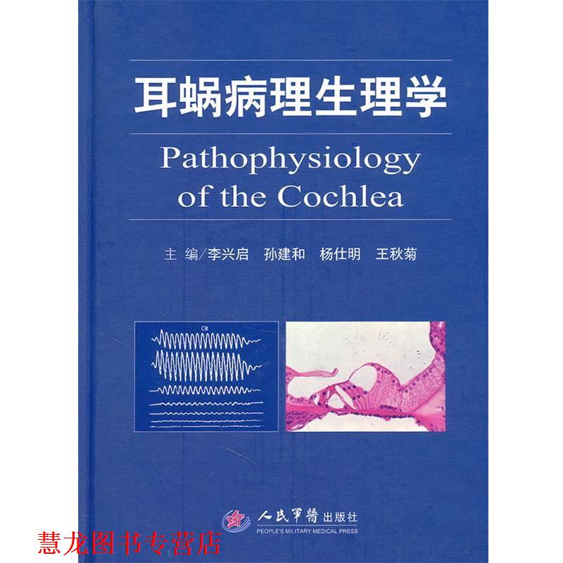 【正版书籍】 耳蜗病理生理学 李兴启 等主编 人民军医出版社
