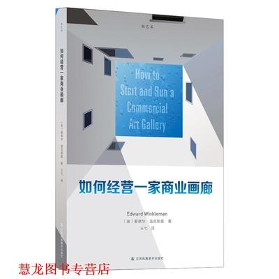 【正版书籍】 如何经营一家商业画廊 (美)爱德华·温克勒曼 江苏凤凰美术出版社