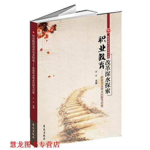 【正版书籍】 职业教育改革探水探索-职教热点难点问题与对策 邢晖 学苑出版社