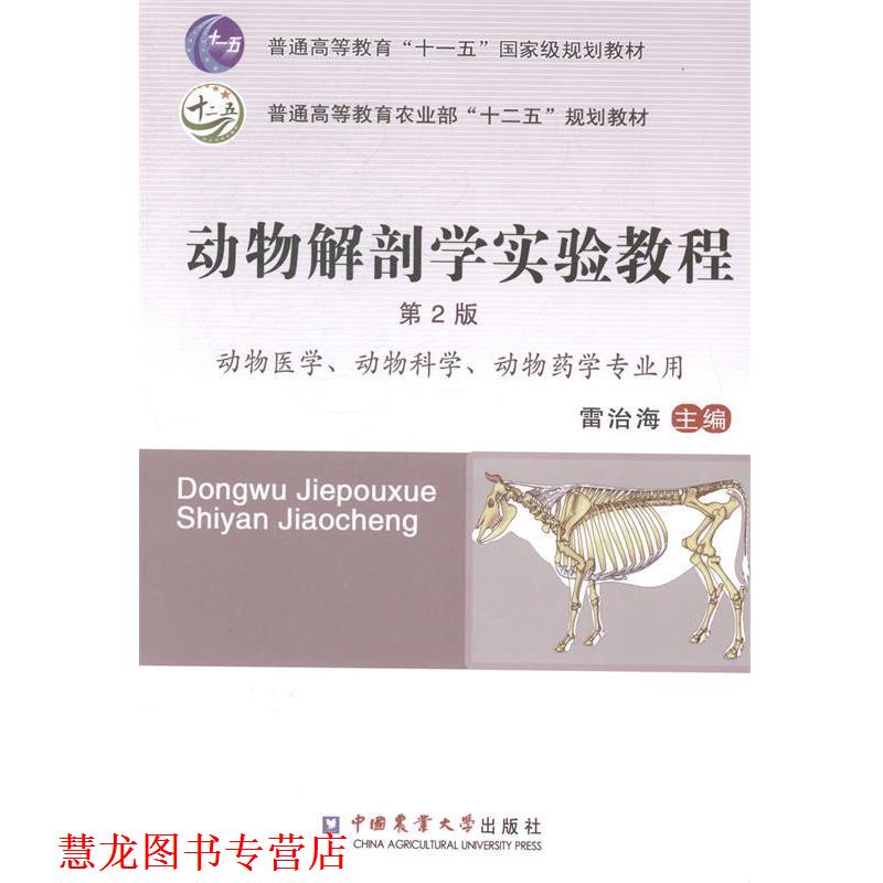【正版书籍】 动物解剖学实验教程-第2版 雷治海 编 中国农业大学出版社