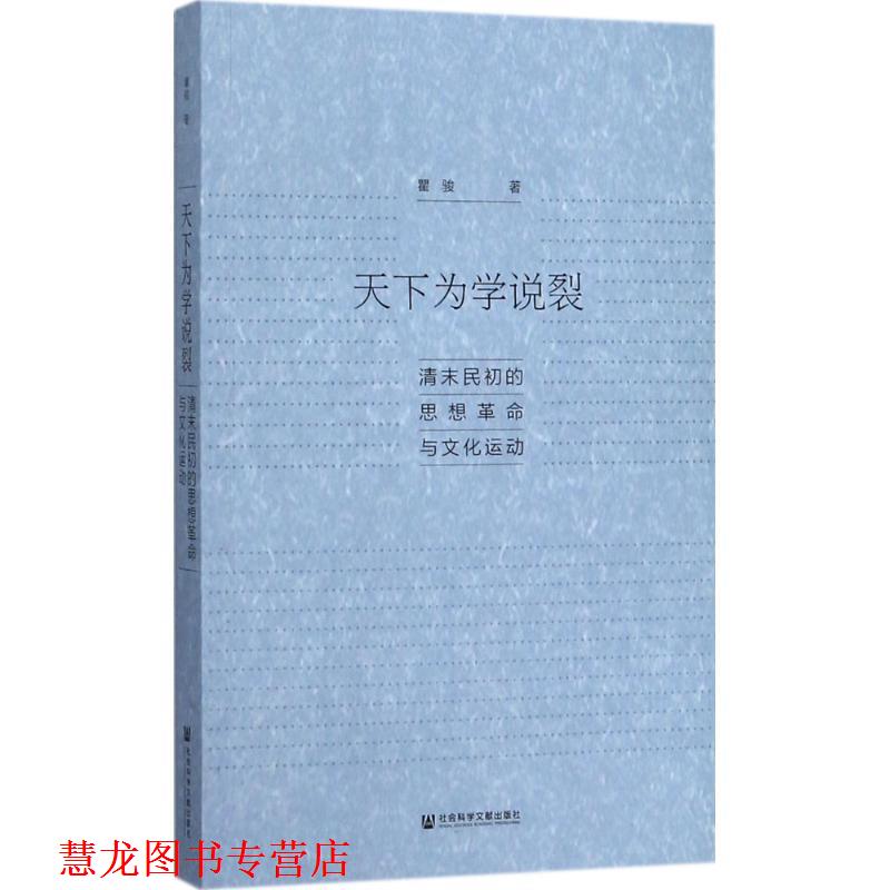【正版书籍】 天下为学说裂:清末民初的思想革命与文化运动 瞿骏 著 社会科学文献出版社