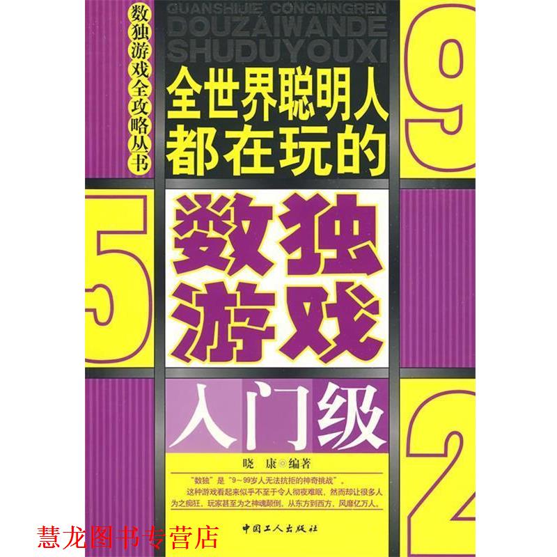 【正版书籍】 全世界聪明人都在玩的数读游戏 晓康 编著 工人出版社