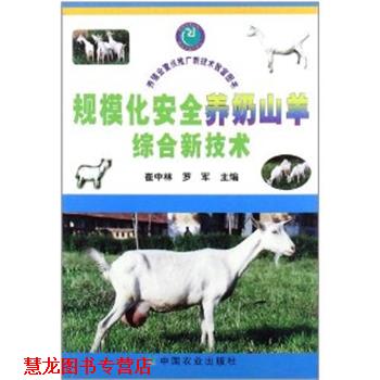 【正版书籍】 规模化安全养奶山羊综合新技术 崔中林,罗军 主编 中国农业出版社