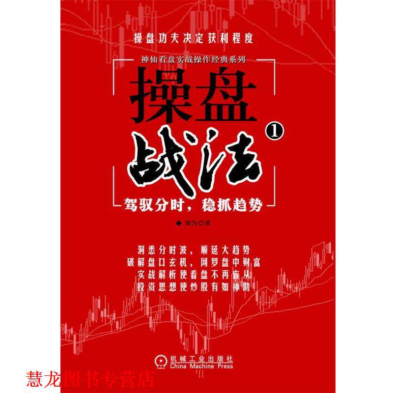 【正版书籍】 操盘战法 窦为 著 机械工业出版社