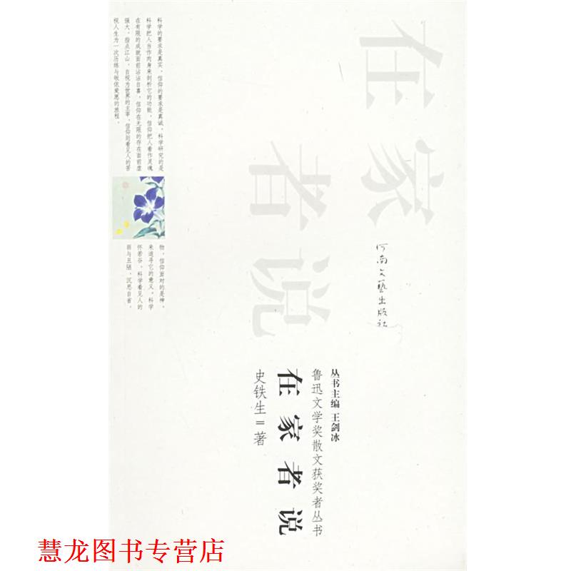 【正版书籍】 在家者说—鲁迅文学奖散文获奖者丛书 史铁生 著 河南文艺出版社