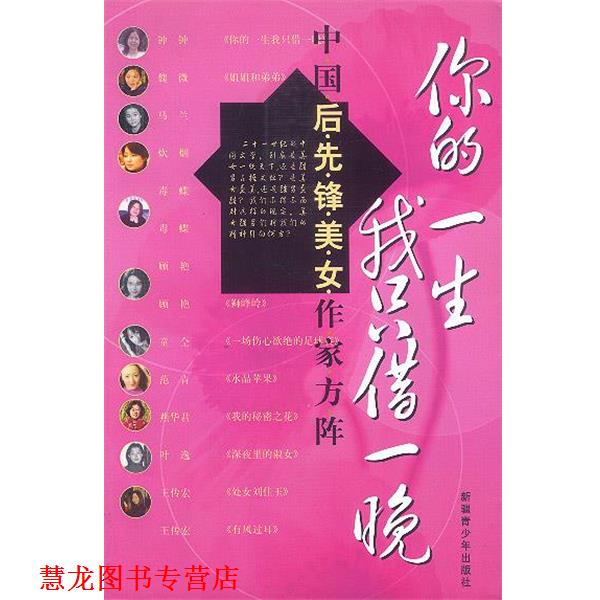 【正版书籍】 你的一生我只借一晚 申维 主编