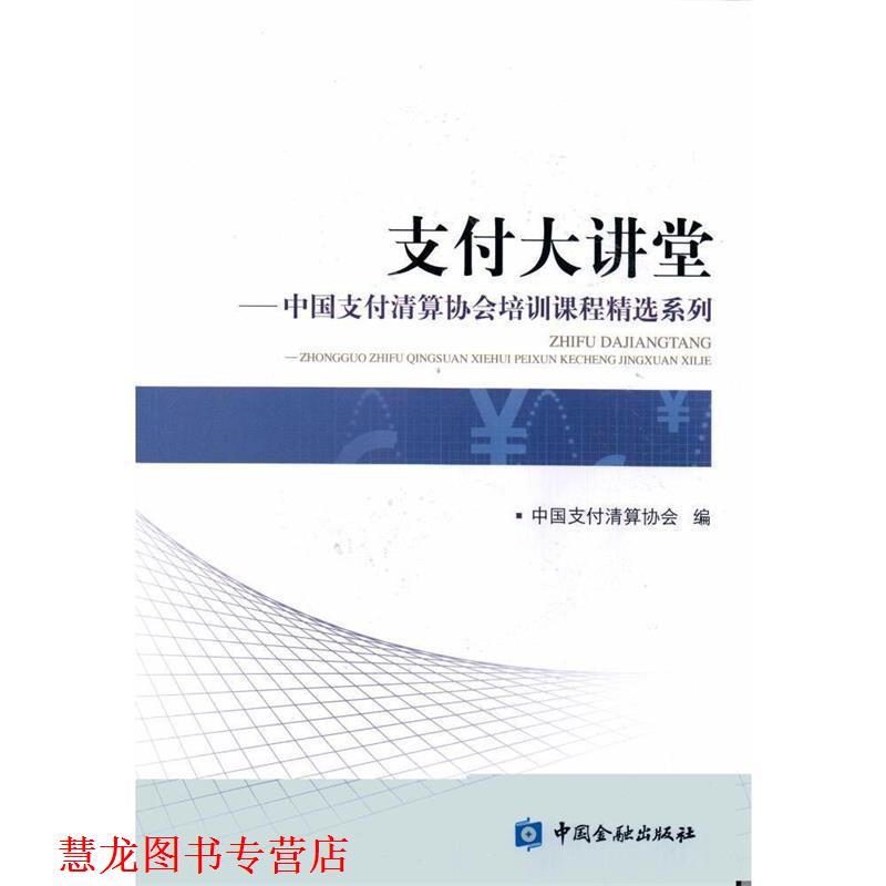 【正版书籍】 大讲堂-中国清算协会培训课程精选系列 中国清算协会 编 中国金融出版社