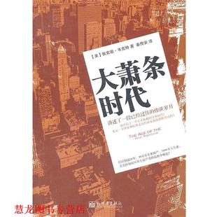 【正版书籍】 大萧条时代 (美)韦克特,秦传安 新世界出版社