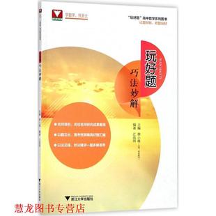 玩好题 书籍 蔡小雄 主编 社 浙江大学出版 正版
