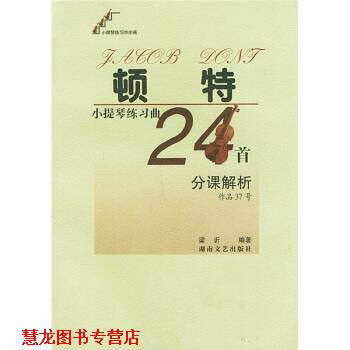 【正版书籍】 顿特小提琴练习曲24首分课解析 梁訢 著 湖南文艺出版社