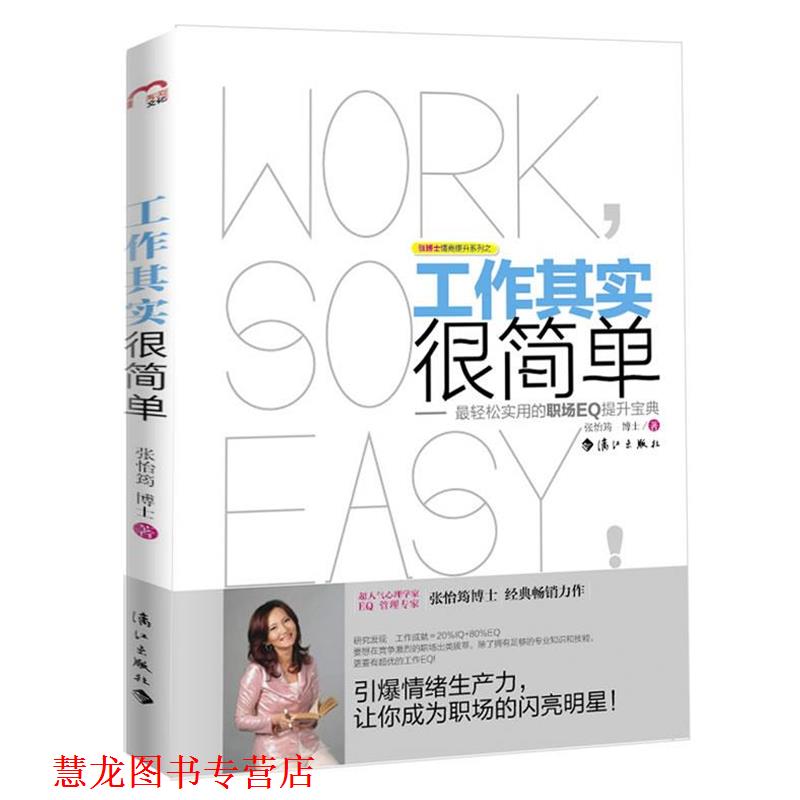 【正版书籍】 工作其实很简单 张怡筠 漓江出版社