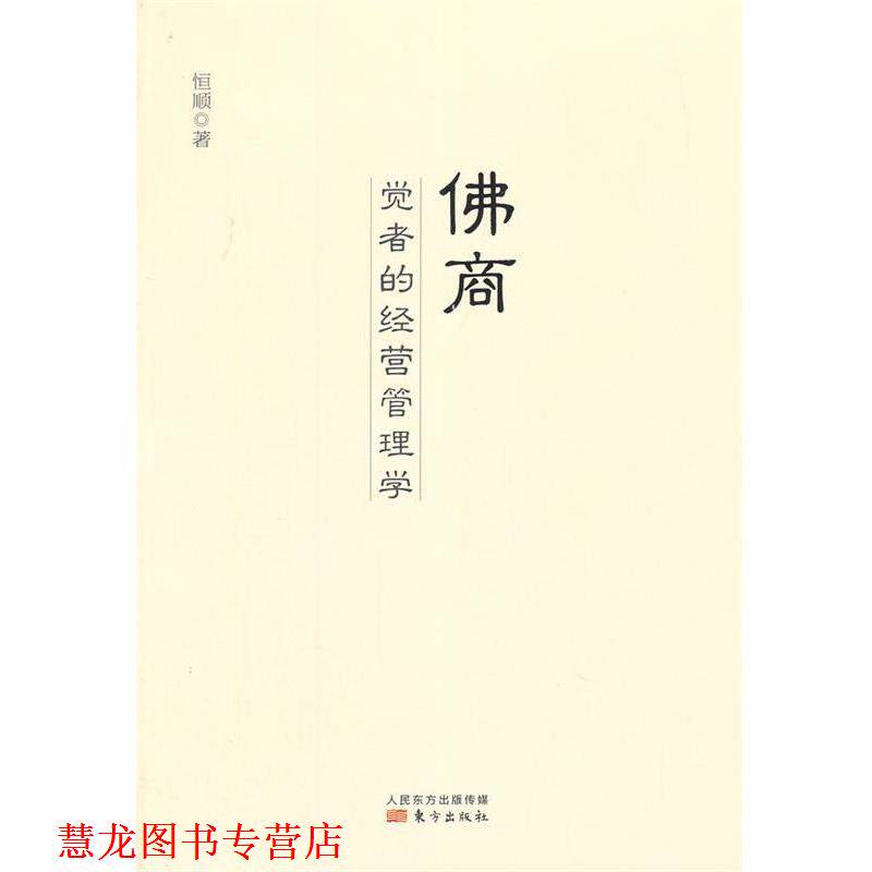 【正版书籍】 佛商:觉者的经营管理学 恒顺 著 东方出版社
