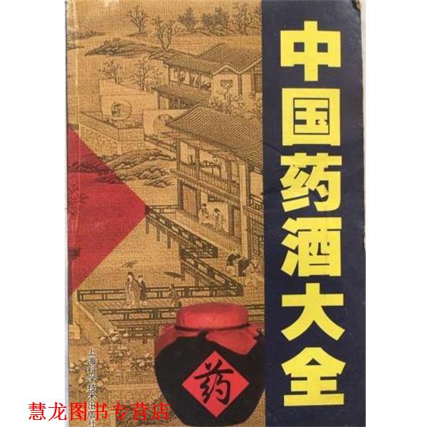 【正版书籍】 中国药酒大全 陈熠 上海科学技术出版社