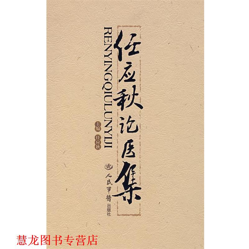【正版书籍】 任应秋论医集 任应秋 人民军医出版社