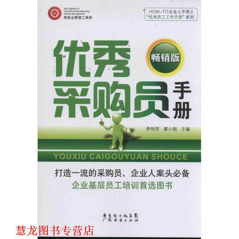 【正版书籍】 采购员手册 李恒芳,廖小丽 主编 广东经济出版社有限公司