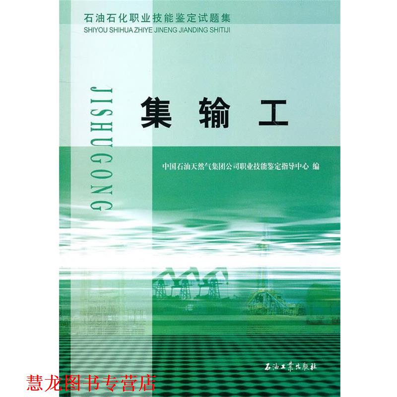 【正版书籍】 石油石化职业技能鉴定试题集 集输工 中国石油天然气集团公司职业技能鉴定指导中心 编 石油工业出版社