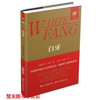 【正版书籍】 白牙 [美] 杰克·伦敦 著,徐朴,卢肖乔 译 浙江文艺出版社