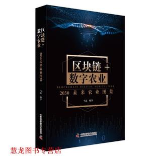 区块链 书籍 数字农业：2030未来农业图景 马磊 社 中国科学技术出版 正版
