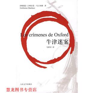 【正版书籍】 牛津迷案 (阿根廷)吉列尔莫·马丁内斯 人民文学出版社