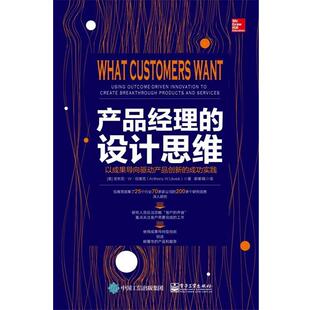 设计思维 美 正版 产品经理 著 译 安东尼.W.伍维克 以成果导向驱动产品创新 书籍 Anthony 成功实践 郭紫娟 Ulwick