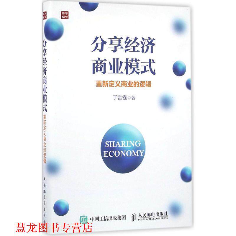 【正版书籍】 分享经济商业模式 重新定义商业的逻辑 于雷霆 著 人民邮电出版社