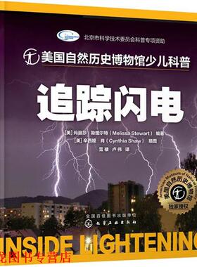 【正版书籍】 美国自然历史博物馆少儿科普--追踪闪电 [美]斯图尔特(Stewart,M.)编著 [美]肖(Shaw,C.)插图 化学工业出版社