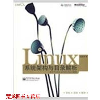 【正版书籍】 Linux系统架构与目录解析 邱世华 著 电子工业出版社