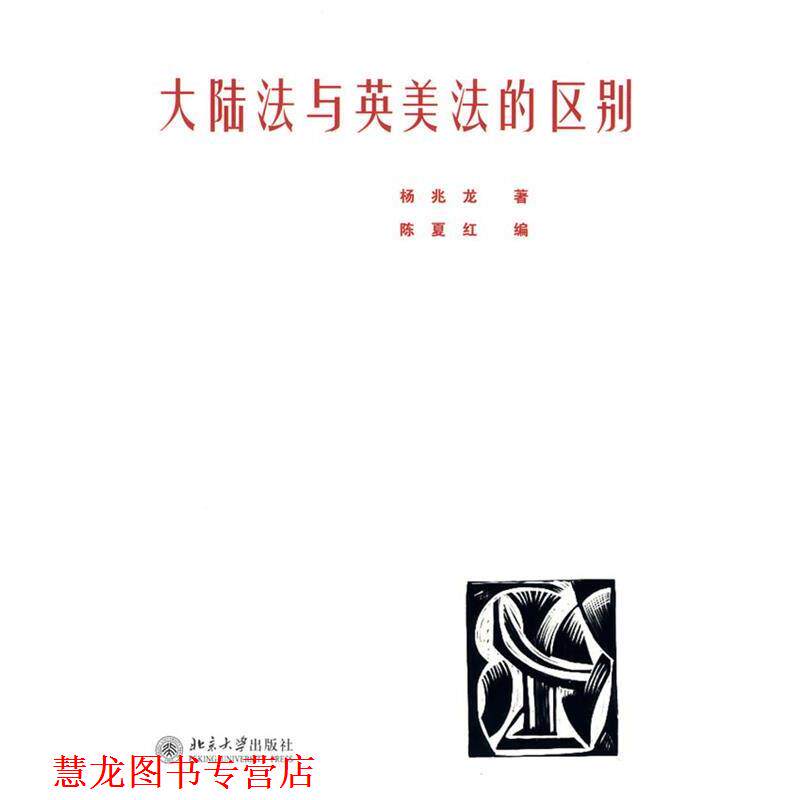 【正版书籍】 大陆法与英美法的区别 杨兆龙 著,陈夏红 编 北京大学出版社