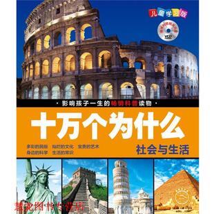 随书附赠精美光盘 社 书籍 长江少年儿童出版 夏凡 刘雨辰 儿童学习版 十万个为什么 社会与生活 正版