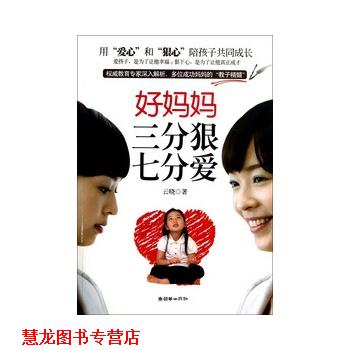 【正版书籍】 好妈妈三分狠七分爱 云晓 著 朝华出版社