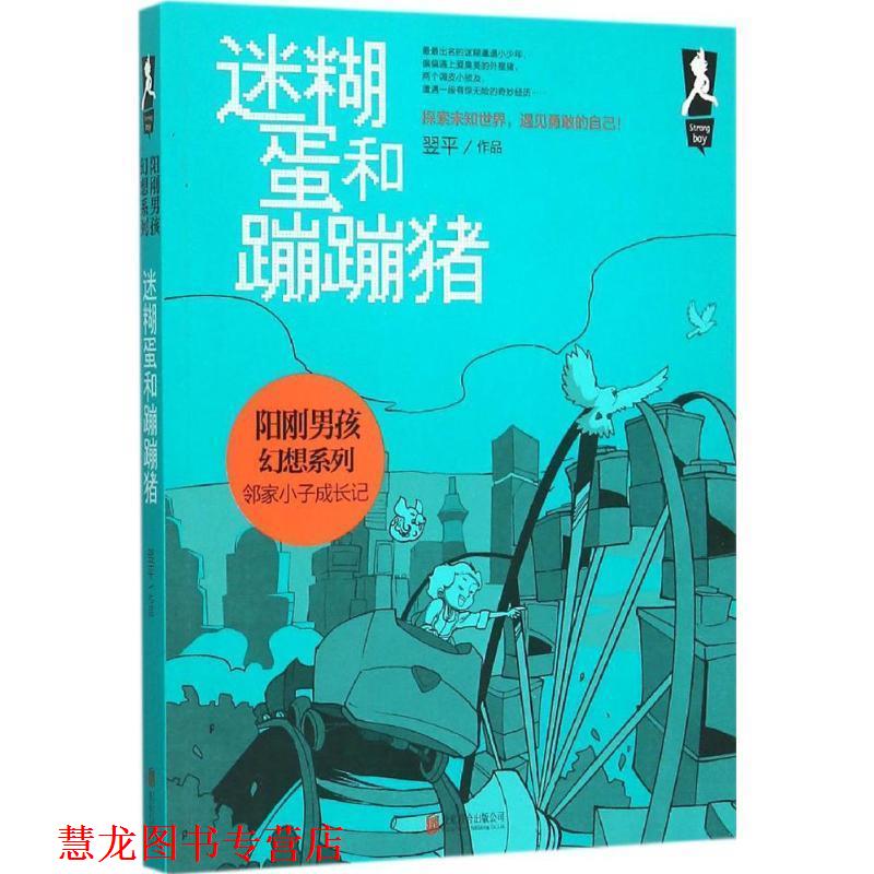 【正版书籍】 阳刚男孩幻想系列:迷糊蛋和蹦蹦猪 翌平 著 北京联合出版公司